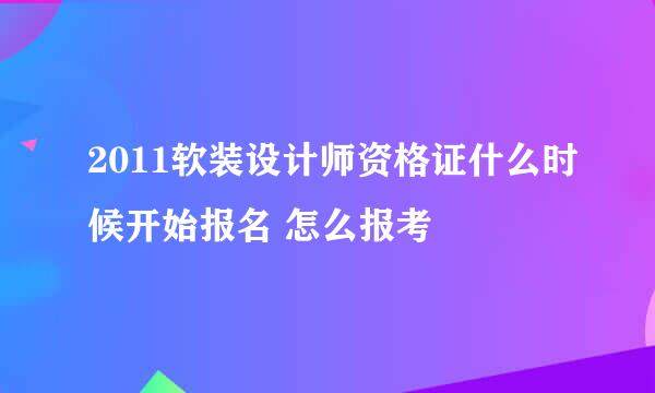 2011软装设计师资格证什么时候开始报名 怎么报考