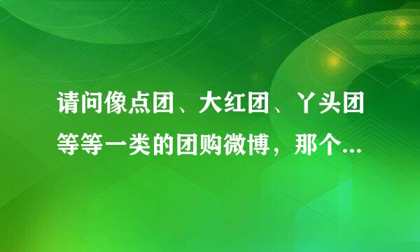 请问像点团、大红团、丫头团等等一类的团购微博，那个暗号要怎么用