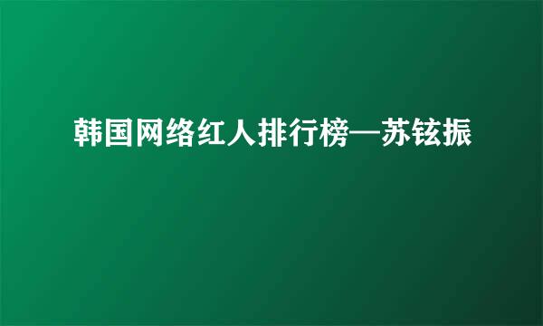 韩国网络红人排行榜—苏铉振