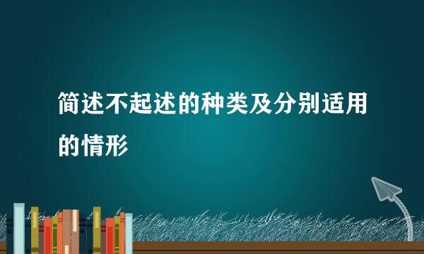 简述不起述的种类及分别适用的情形