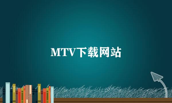 MTV下载网站