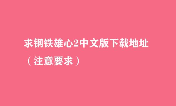 求钢铁雄心2中文版下载地址（注意要求）