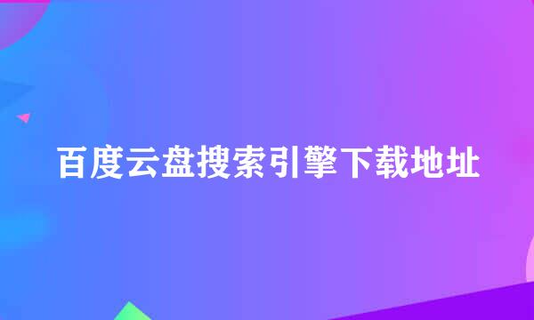 百度云盘搜索引擎下载地址