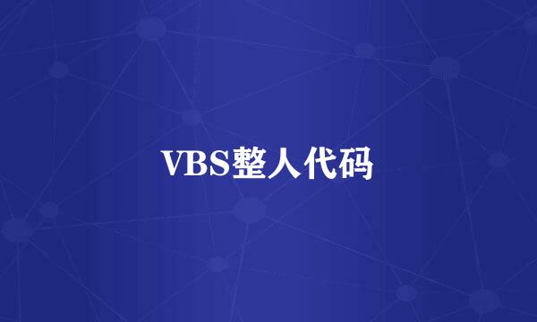 VBS整人代码