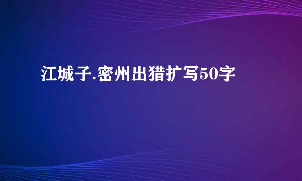 江城子.密州出猎扩写50字