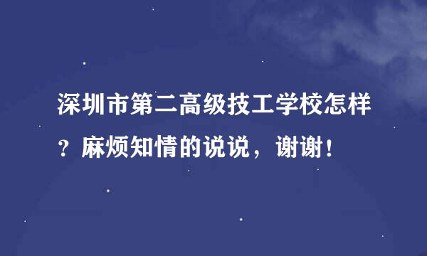 深圳市第二高级技工学校怎样？麻烦知情的说说，谢谢！