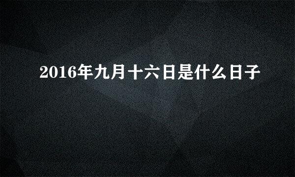 2016年九月十六日是什么日子