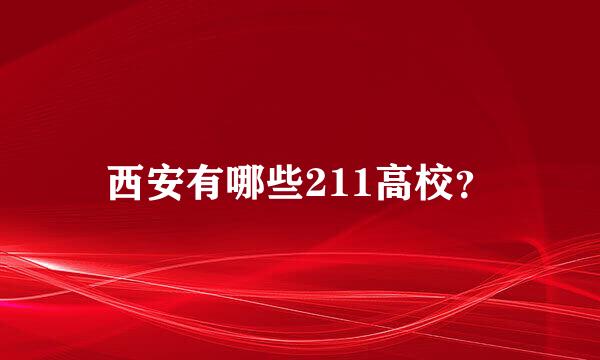 西安有哪些211高校？