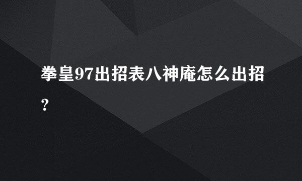 拳皇97出招表八神庵怎么出招？