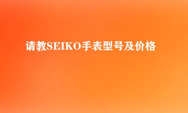 请教SEIKO手表型号及价格