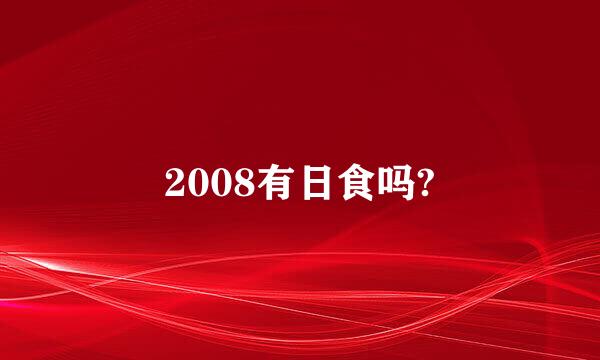 2008有日食吗?