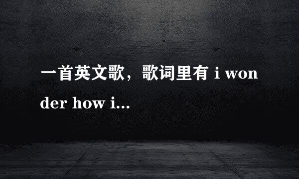 一首英文歌，歌词里有 i wonder how i wonder why………………blue sk