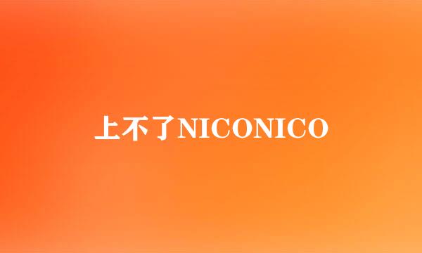 上不了NICONICO