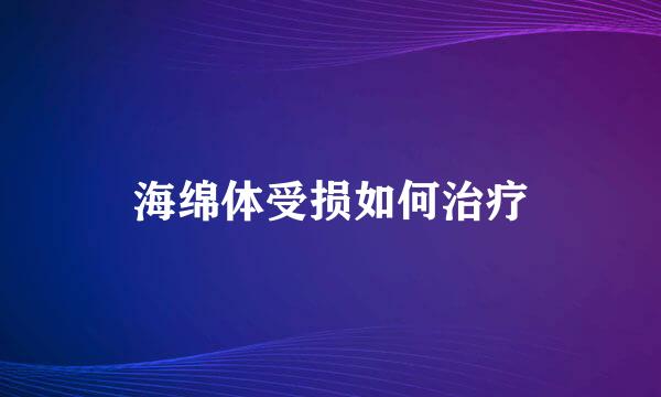 海绵体受损如何治疗