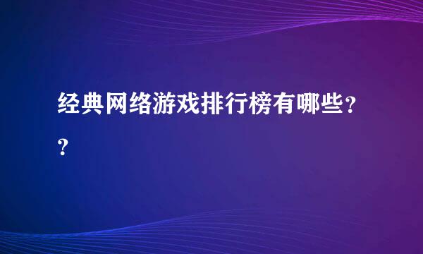 经典网络游戏排行榜有哪些？？