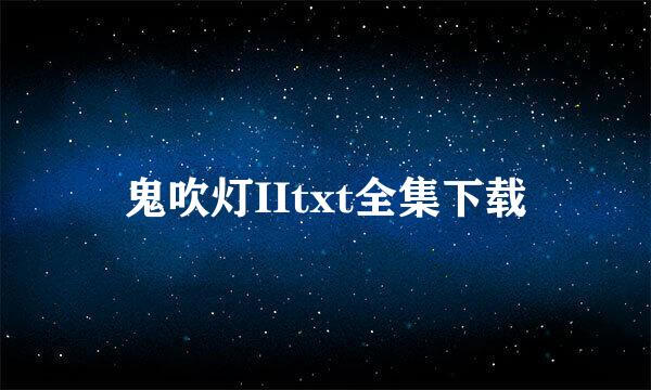 鬼吹灯IItxt全集下载