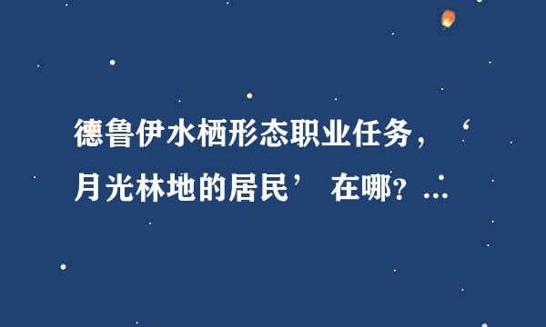 德鲁伊水栖形态职业任务，‘月光林地的居民’ 在哪？？？？？？