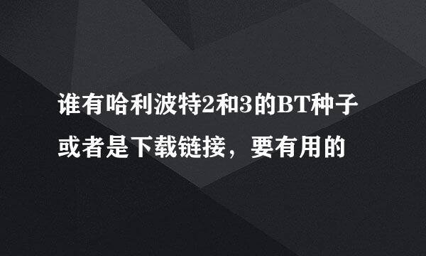 谁有哈利波特2和3的BT种子或者是下载链接，要有用的