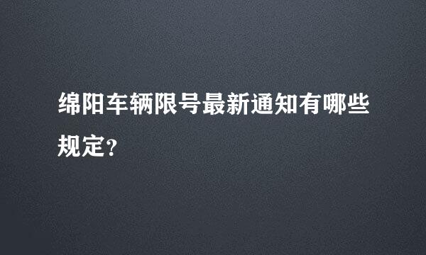 绵阳车辆限号最新通知有哪些规定？