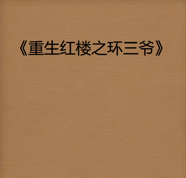 《重生红楼之环三爷》txt下载在线阅读全文，求百度网盘云资源