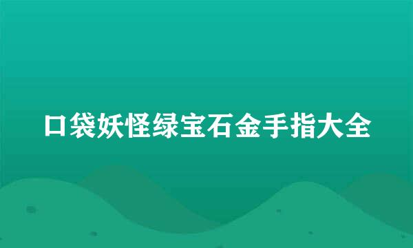 口袋妖怪绿宝石金手指大全