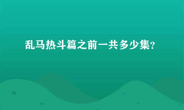 乱马热斗篇之前一共多少集？