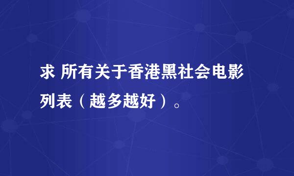 求 所有关于香港黑社会电影列表（越多越好）。