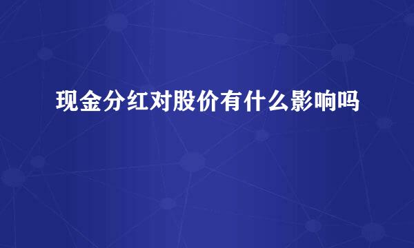 现金分红对股价有什么影响吗