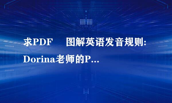 求PDF ​图解英语发音规则:Dorina老师的Phonics教学 的pdf ​