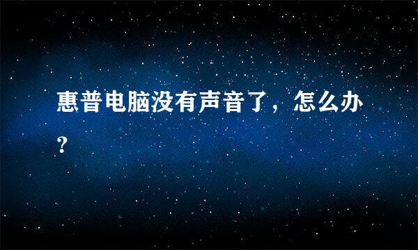 惠普电脑没有声音了，怎么办？