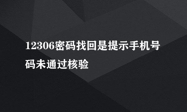 12306密码找回是提示手机号码未通过核验