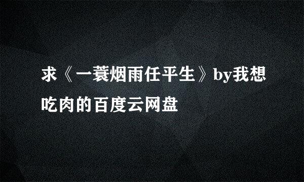 求《一蓑烟雨任平生》by我想吃肉的百度云网盘