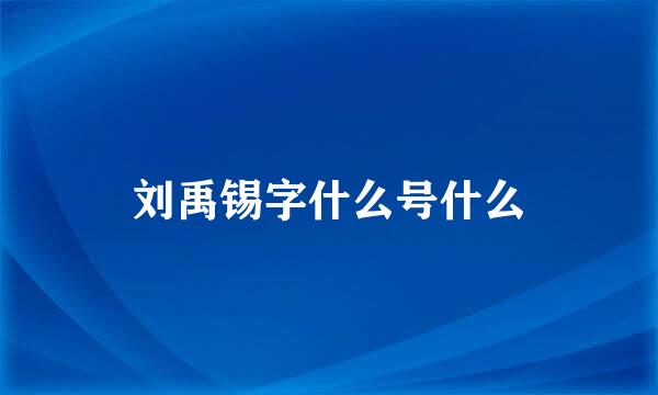 刘禹锡字什么号什么