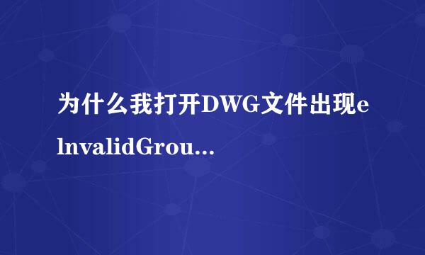 为什么我打开DWG文件出现elnvalidGroupCode(code:20062)