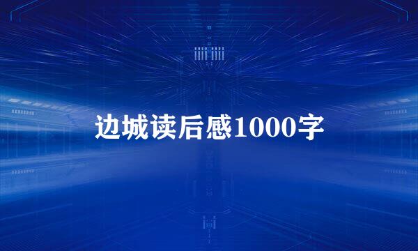 边城读后感1000字