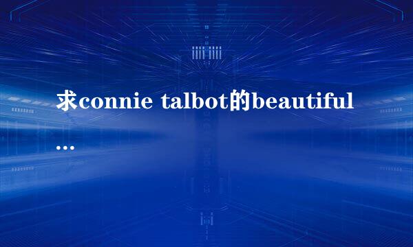 求connie talbot的beautiful world歌词