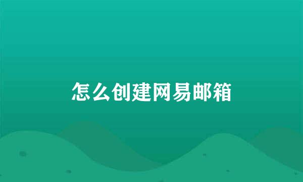 怎么创建网易邮箱