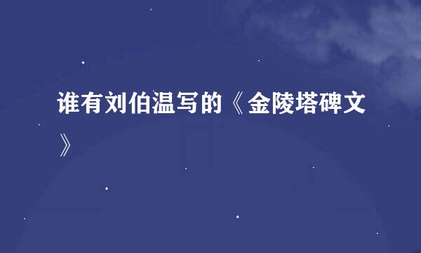 谁有刘伯温写的《金陵塔碑文》