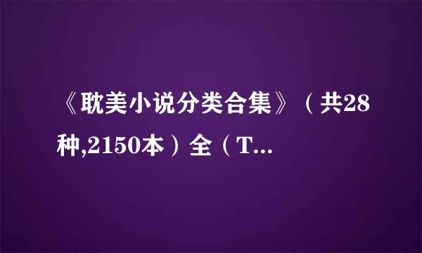 《耽美小说分类合集》（共28种,2150本）全（TXT）作者：多人 TXT下载