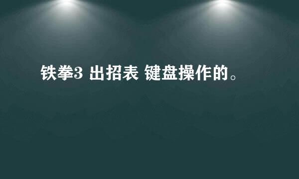 铁拳3 出招表 键盘操作的。