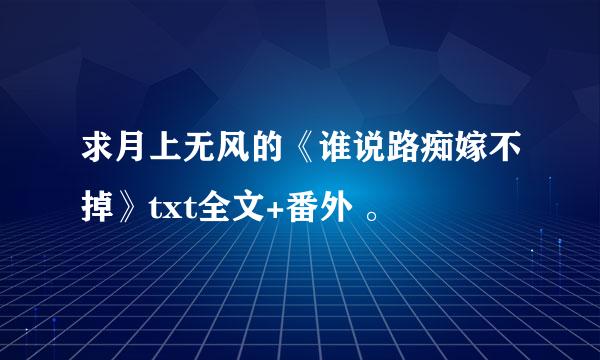 求月上无风的《谁说路痴嫁不掉》txt全文+番外 。