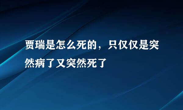 贾瑞是怎么死的，只仅仅是突然病了又突然死了