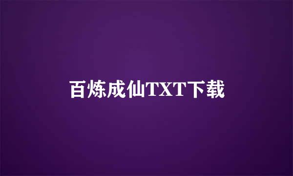 百炼成仙TXT下载