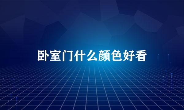 卧室门什么颜色好看