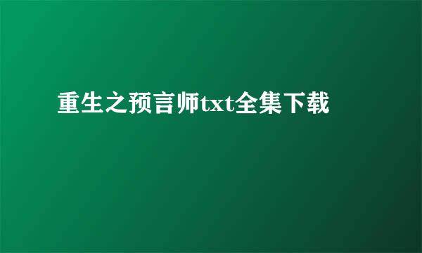 重生之预言师txt全集下载