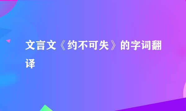 文言文《约不可失》的字词翻译