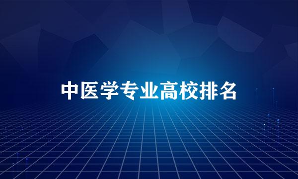 中医学专业高校排名