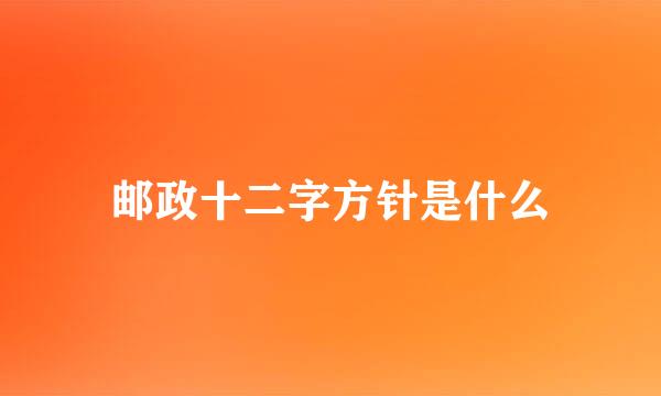 邮政十二字方针是什么