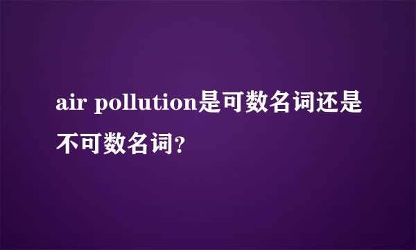 air pollution是可数名词还是不可数名词？