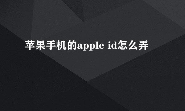 苹果手机的apple id怎么弄